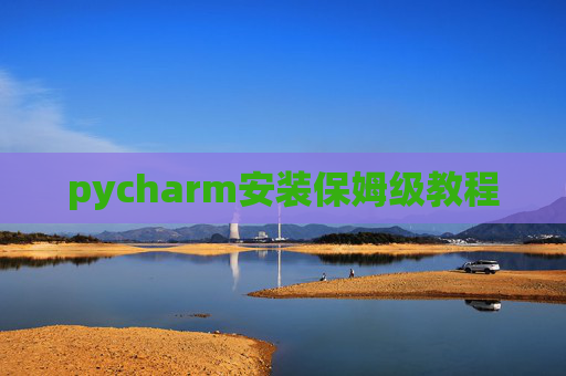 pycharm安装保姆级教程
